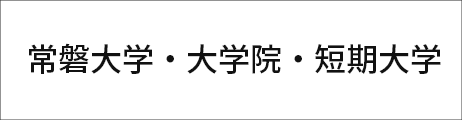 常磐大学・大学院・短期大学