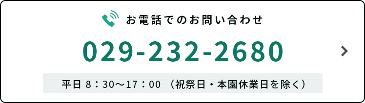 電話でのお問い合わせ