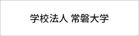 学校法人常磐大学