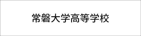 常磐大学高等学校