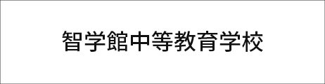 智学館中等教育学校