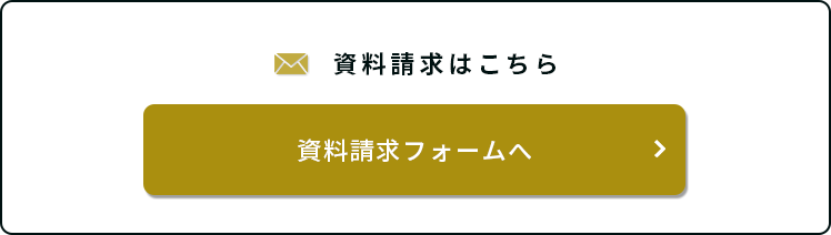 資料請求